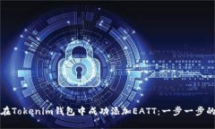 如何在Tokenim钱包中成功添加EATT：一步