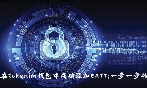 如何在Tokenim钱包中成功添加EATT：一步一步的指南