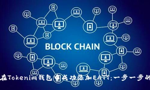 如何在Tokenim钱包中成功添加EATT：一步一步的指南