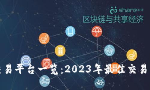 中国虚拟币交易平台一览：2023年最佳交易所推荐与比较