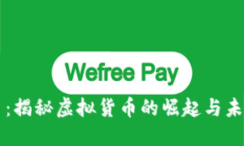 拳头币：揭秘虚拟货币的崛起与未来发展