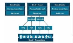 Tokenim转账费用详解：按次收费还是按