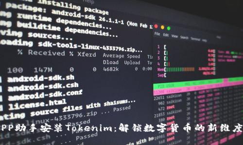 PP助手安装Tokenim：解锁数字货币的新维度