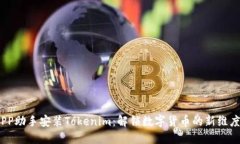 PP助手安装Tokenim：解锁数字货币的新维