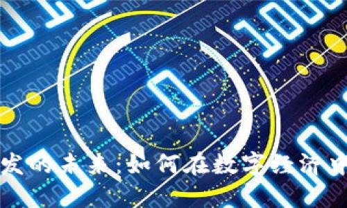 虚拟币开发的未来:如何在数字经济中引领潮流