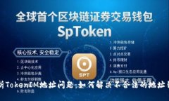 解析TokenIM地址问题：如何解决不合法