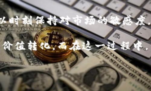 在讨论如何出售Tokenim币之前，我们首先要了解什么是Tokenim以及它的功能。Tokenim是一个基于区块链技术的数字资产，主要用于提供去中心化金融服务、激励机制或推动某一特定平台的生态系统。在数字货币市场上，交易和出售Tokenim的方法和策略多种多样。本文将详细介绍如何成功地出售Tokenim币，包括选择交易所、设定价格和安全交易等方面。

了解Tokenim和其交易环境
Tokenim币的市场环境是一个动态变化的领域。对于任何数字货币，包括Tokenim，价格是由市场供求关系决定的。如果您有意出售Tokenim，首先需要了解当前市场的行情，关注相关信息来源，如市场新闻、行业分析及技术指标。这些信息将帮助您做出明智的决定。

选择合适的交易平台
出售Tokenim的第一步是选择一个合适的交易平台。不同的平台对Tokenim的支持程度、交易费用、用户体验、以及安全性都有所不同。常见的币币交易所如Binance、Huobi和Coinbase等，通常具备广泛的用户基础和高流动性，但可能会收取较高的交易费。而去中心化交易所（DEX）如Uniswap、SushiSwap等，则提供了更高的隐私保护和自主控制权，但流动性可能较低，因此可能会影响到您的交易体验。

货币钱包的设置
在出售Tokenim之前，确保您已经拥有一个安全的钱包。其中，软件钱包、硬件钱包和纸钱包是常见的选择。硬件钱包因其高安全性，通常被认为是存储数字资产的最佳选择。如果您选择在交易所内存储Tokenim，务必开启双重认证以提高账户的安全性。

了解市场行情与设定价格
在决定出售Tokenim币之前，您需要对市场行情有全面的了解。这包括关注Tokenim的历史价格波动、行业新闻以及与其他类似代币相比的价值。在此基础上，可以设定一个合理的出售价格。通常情况下，为了更快地出售，您可能会选择稍微低于市场价进行出售，但这也需要根据个人需求和市场形势进行权衡。

执行交易
在选择好交易所和设定价格后，就可以执行交易了。通常交易操作包括以下几个步骤：首先在交易平台注册账户，完成身份验证；然后将Tokenim币转入交易所的账户中；接下来选择您希望出售的币种和数量，设定价格后提交订单。对于初学者而言，设置限价单可帮助您在价格达到理想值时自动出售，从而降低情绪交易的风险。

安全交易与风险控制
在整个交易过程中，安全性和风险控制都是重中之重。请保持警惕，并确保您使用的是官方渠道。时刻注意市场变化，以避免由于市场剧烈波动而导致的资金损失。此外，如果您对交易过程不熟悉，建议寻求专业人士的帮助，以确保您能够顺利完成交易。

出售后的资产管理
成功出售Tokenim后，您可能会获得其他数字货币或法币。在出售后合理管理资产至关重要。您可以选择继续将资金投入到其他数字资产中，或者提取至银行账户中。无论您的选择是什么，都要确保了解相关税务规定，合理申报自己的收入。同时，平衡资产配置，不仅能有效规避风险，还能在不同市场环境中获得稳定收益。

市场动态与调整策略
最后，市场动态对您的资产配置和交易策略会产生重大影响。积极关注市场波动，进行适时的策略调整将有助于提升您的资产价值。通过跟踪行业新闻、参与社区讨论、使用分析工具，您可以时刻保持对市场的敏感度。跟随市场趋势，有助于您更好地理解何时是买入或卖出的最佳时机。

总的来说，出售Tokenim币的过程看似简单，但实际上需要对市场环境有深入的理解，选择合适的交易平台，并采取必要的安全措施。通过合理的规划和策略，您可以有效地实现数字资产的价值转化。而在这一过程中，自我学习和不断适应市场变化也是不可或缺的。

通过上述内容，相信您对如何出售Tokenim币有了更全面的了解。希望能够帮助您在数字货币交易中取得成功，实现自身的财务目标。