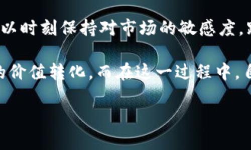 在讨论如何出售Tokenim币之前，我们首先要了解什么是Tokenim以及它的功能。Tokenim是一个基于区块链技术的数字资产，主要用于提供去中心化金融服务、激励机制或推动某一特定平台的生态系统。在数字货币市场上，交易和出售Tokenim的方法和策略多种多样。本文将详细介绍如何成功地出售Tokenim币，包括选择交易所、设定价格和安全交易等方面。

了解Tokenim和其交易环境
Tokenim币的市场环境是一个动态变化的领域。对于任何数字货币，包括Tokenim，价格是由市场供求关系决定的。如果您有意出售Tokenim，首先需要了解当前市场的行情，关注相关信息来源，如市场新闻、行业分析及技术指标。这些信息将帮助您做出明智的决定。

选择合适的交易平台
出售Tokenim的第一步是选择一个合适的交易平台。不同的平台对Tokenim的支持程度、交易费用、用户体验、以及安全性都有所不同。常见的币币交易所如Binance、Huobi和Coinbase等，通常具备广泛的用户基础和高流动性，但可能会收取较高的交易费。而去中心化交易所（DEX）如Uniswap、SushiSwap等，则提供了更高的隐私保护和自主控制权，但流动性可能较低，因此可能会影响到您的交易体验。

货币钱包的设置
在出售Tokenim之前，确保您已经拥有一个安全的钱包。其中，软件钱包、硬件钱包和纸钱包是常见的选择。硬件钱包因其高安全性，通常被认为是存储数字资产的最佳选择。如果您选择在交易所内存储Tokenim，务必开启双重认证以提高账户的安全性。

了解市场行情与设定价格
在决定出售Tokenim币之前，您需要对市场行情有全面的了解。这包括关注Tokenim的历史价格波动、行业新闻以及与其他类似代币相比的价值。在此基础上，可以设定一个合理的出售价格。通常情况下，为了更快地出售，您可能会选择稍微低于市场价进行出售，但这也需要根据个人需求和市场形势进行权衡。

执行交易
在选择好交易所和设定价格后，就可以执行交易了。通常交易操作包括以下几个步骤：首先在交易平台注册账户，完成身份验证；然后将Tokenim币转入交易所的账户中；接下来选择您希望出售的币种和数量，设定价格后提交订单。对于初学者而言，设置限价单可帮助您在价格达到理想值时自动出售，从而降低情绪交易的风险。

安全交易与风险控制
在整个交易过程中，安全性和风险控制都是重中之重。请保持警惕，并确保您使用的是官方渠道。时刻注意市场变化，以避免由于市场剧烈波动而导致的资金损失。此外，如果您对交易过程不熟悉，建议寻求专业人士的帮助，以确保您能够顺利完成交易。

出售后的资产管理
成功出售Tokenim后，您可能会获得其他数字货币或法币。在出售后合理管理资产至关重要。您可以选择继续将资金投入到其他数字资产中，或者提取至银行账户中。无论您的选择是什么，都要确保了解相关税务规定，合理申报自己的收入。同时，平衡资产配置，不仅能有效规避风险，还能在不同市场环境中获得稳定收益。

市场动态与调整策略
最后，市场动态对您的资产配置和交易策略会产生重大影响。积极关注市场波动，进行适时的策略调整将有助于提升您的资产价值。通过跟踪行业新闻、参与社区讨论、使用分析工具，您可以时刻保持对市场的敏感度。跟随市场趋势，有助于您更好地理解何时是买入或卖出的最佳时机。

总的来说，出售Tokenim币的过程看似简单，但实际上需要对市场环境有深入的理解，选择合适的交易平台，并采取必要的安全措施。通过合理的规划和策略，您可以有效地实现数字资产的价值转化。而在这一过程中，自我学习和不断适应市场变化也是不可或缺的。

通过上述内容，相信您对如何出售Tokenim币有了更全面的了解。希望能够帮助您在数字货币交易中取得成功，实现自身的财务目标。