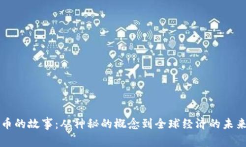 虚拟币的故事:从神秘的概念到全球经济的未来引擎