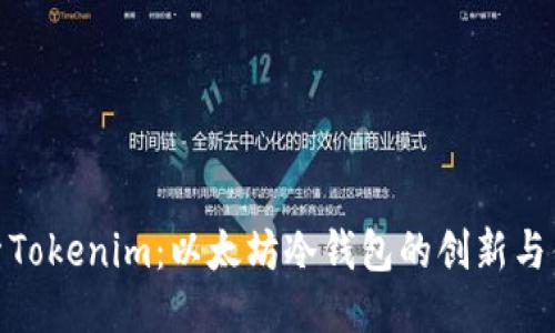 探索Tokenim：以太坊冷钱包的创新与优势