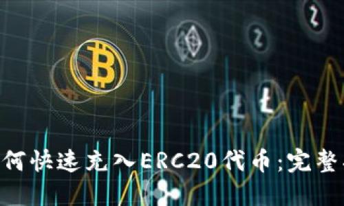 Tokenim如何快速充入ERC20代币:完整指南与技巧