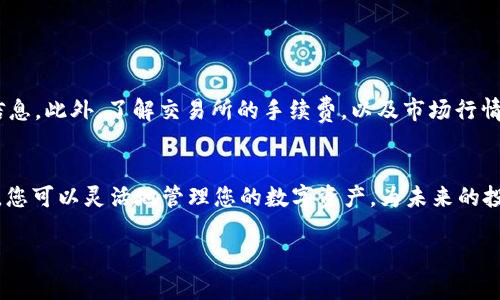 要将Tokenim转移到USDT，可以按照以下步骤进行操作。这一过程可能会因不同平台而略有不同，但总体上是相似的。以下是详细的步骤说明：

了解Tokenim与USDT的区别
首先，我们需要明确Tokenim和USDT（Tether）之间的区别。Tokenim是一种特定的代币，可能运行在某个区块链平台上，例如以太坊或Binance Smart Chain等。而USDT则是一种稳定币，旨在与美元保持1:1的锚定状态，使其在交易中的波动性较小。

选择合适的平台
在转移之前，您需要选择一个支持Tokenim与USDT交易的平台。常见的交易所如Binance、Huobi、OKEx等，通常都支持多种加密货币及其交易对。在选择平台时，确保注册账户并完成身份验证。

将Tokenim存入交易所
在选定的平台上，首先需要将您的Tokenim转移到交易所。要做到这一点，请按照以下步骤执行：
ol
    li登录您的交易所账户。/li
    li找到“存款”或“充值”页面，并选择Tokenim作为要存入的资产。/li
    li获取交易所提供的Tokenim存款地址。/li
    li在您的钱包中，选择“发送”或“转账”功能，将Tokenim发送到上一步中获得的地址。/li
/ol

确认交易状态
一旦您完成转账，您可以在交易所的“资金历史”或“交易记录”中查看转账状态。确认转账后，Tokenim会显示在您交易所账户的余额中。

进行交易以获取USDT
现在您已经在交易所内持有Tokenim，接下来需要将其交易为USDT。操作步骤如下：
ol
    li在交易所找到“交易”界面，选择“现货交易”或“法币交易”。/li
    li在市场中寻找Tokenim/USDT交易对。/li
    li您可以选择“市价单”或“限价单”来进行交易。如果您希望立即交易，可以选择市价单；如果您希望以特定价格交易，可以选择限价单。/li
    li输入您需要交易的Tokenim数量，确认交易后，点击“买入USDT”或“卖出Tokenim”。/li
/ol

提取USDT到您的钱包
完成交易后，您将在账户中持有USDT。您可以选择将其提取到您的个人钱包中，确保您的资金安全。请按照以下步骤提取USDT：
ol
    li在交易所中找到“提现”或“提取”选项。/li
    li选择USDT作为提取的资产，并输入您的钱包地址。/li
    li确定提取的数量，然后按照提示完成提取。/li
/ol

注意事项与风险警示
在进行Tokenim转移和交易时，务必保持警惕。区块链交易不可逆转，因此务必仔细核对地址、数量等信息。此外，了解交易所的手续费，以及市场行情波动，也是非常重要的。建议根据个人风险承受能力和市场情况，合理控制投资额度。

总结
将Tokenim转移到USDT的过程并不复杂，只需遵循上述步骤即可顺利完成。通过有效地使用交易平台，您可以灵活地管理您的数字资产，为未来的投资决策做好准备。

希望这能够帮助您顺利完成Tokenim到USDT的转换。如有其他问题，欢迎继续提问！