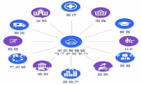 要将Tokenim转移到USDT，可以按照以下步骤进行操作。这一过程可能会因不同平台而略有不同，但总体上是相似的。以下是详细的步骤说明：

了解Tokenim与USDT的区别
首先，我们需要明确Tokenim和USDT（Tether）之间的区别。Tokenim是一种特定的代币，可能运行在某个区块链平台上，例如以太坊或Binance Smart Chain等。而USDT则是一种稳定币，旨在与美元保持1:1的锚定状态，使其在交易中的波动性较小。

选择合适的平台
在转移之前，您需要选择一个支持Tokenim与USDT交易的平台。常见的交易所如Binance、Huobi、OKEx等，通常都支持多种加密货币及其交易对。在选择平台时，确保注册账户并完成身份验证。

将Tokenim存入交易所
在选定的平台上，首先需要将您的Tokenim转移到交易所。要做到这一点，请按照以下步骤执行：
ol
    li登录您的交易所账户。/li
    li找到“存款”或“充值”页面，并选择Tokenim作为要存入的资产。/li
    li获取交易所提供的Tokenim存款地址。/li
    li在您的钱包中，选择“发送”或“转账”功能，将Tokenim发送到上一步中获得的地址。/li
/ol

确认交易状态
一旦您完成转账，您可以在交易所的“资金历史”或“交易记录”中查看转账状态。确认转账后，Tokenim会显示在您交易所账户的余额中。

进行交易以获取USDT
现在您已经在交易所内持有Tokenim，接下来需要将其交易为USDT。操作步骤如下：
ol
    li在交易所找到“交易”界面，选择“现货交易”或“法币交易”。/li
    li在市场中寻找Tokenim/USDT交易对。/li
    li您可以选择“市价单”或“限价单”来进行交易。如果您希望立即交易，可以选择市价单；如果您希望以特定价格交易，可以选择限价单。/li
    li输入您需要交易的Tokenim数量，确认交易后，点击“买入USDT”或“卖出Tokenim”。/li
/ol

提取USDT到您的钱包
完成交易后，您将在账户中持有USDT。您可以选择将其提取到您的个人钱包中，确保您的资金安全。请按照以下步骤提取USDT：
ol
    li在交易所中找到“提现”或“提取”选项。/li
    li选择USDT作为提取的资产，并输入您的钱包地址。/li
    li确定提取的数量，然后按照提示完成提取。/li
/ol

注意事项与风险警示
在进行Tokenim转移和交易时，务必保持警惕。区块链交易不可逆转，因此务必仔细核对地址、数量等信息。此外，了解交易所的手续费，以及市场行情波动，也是非常重要的。建议根据个人风险承受能力和市场情况，合理控制投资额度。

总结
将Tokenim转移到USDT的过程并不复杂，只需遵循上述步骤即可顺利完成。通过有效地使用交易平台，您可以灵活地管理您的数字资产，为未来的投资决策做好准备。

希望这能够帮助您顺利完成Tokenim到USDT的转换。如有其他问题，欢迎继续提问！