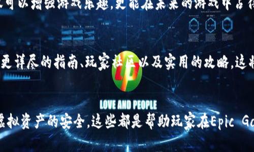 jiaotiEpic Games虚拟币的全攻略：如何有效利用，获取更多游戏资产/jiaoti
Epic Games, 虚拟币, 游戏资产, 游戏经济/guanjianci

引言：进入Epic Games的虚拟货币世界
在现代游戏生态系统中，虚拟币已经成为了一个不可或缺的元素。Epic Games，这个全球知名的游戏开发公司，以其创新的游戏设计和广泛的游戏生态闻名。而Epic Games的虚拟币，作为玩家获取各种游戏资产的关键载体，更是引起了广泛的关注。为什么虚拟货币如此重要？它不仅能够帮助玩家获取游戏内物品，还能增强游戏体验，提升玩家的游戏乐趣。

Epic Games虚拟币的种类及其用途
在Epic Games的平台上，虚拟币通常以“V-bucks”的形式存在。V-bucks是Epic Games旗下著名游戏《堡垒之夜》的主要货币。玩家可以使用V-bucks购买皮肤、道具和战斗通行证等。这些市场中的物品可以大大增强玩家的游戏体验，让他们在游戏中看起来更加独特和个性。

如何获得Epic Games虚拟币
获取V-bucks的方法有很多种，其中不仅包括直接购买，还可以通过完成任务、参加活动等方式获得。例如，在《堡垒之夜》中，玩家可以通过完成挑战和赛季任务来逐步累积V-bucks。此外，举行的各种活动及促销期间，Epic Games也会给予玩家一定数量的V-bucks作为奖励，这样不仅能吸引新玩家，也使得老玩家能够继续享受游戏的乐趣。

利用虚拟币的策略
尽管获取V-bucks的途径多种多样，但从长远来看，如何利用虚拟币更为关键。许多玩家在购买新皮肤时可能会冲动消费，然而理智的消费才是游戏经济中更胜一筹的策略。了解市场需求，关注拥有高人气的物品，等待时机的成熟，通过V-bucks换取更高价值的游戏资产，将会使得你在游戏中占据优势。

虚拟币的市场分析与判断
随着电竞和网络游戏的普及，虚拟币的价值也在逐步改变。对Epic Games虚拟币的市场分析可以帮助玩家制定更合理的消费计划。在某些情况下，一些非常受欢迎的皮肤会因为其稀缺性而成倍增值。通过对市场动态的观察，玩家可以判断出哪些物品在未来可能具有更高的价值，进而做出明智的购买选择。

保护你的虚拟资产
虚拟货币的安全性同样是每个玩家都应该重视的问题。使用强密码、开启双重身份验证、定期检查账号安全，这些都是保护你虚拟资产的有效措施。同时，警惕那些试图通过网络钓鱼或欺诈手段获取你账号信息的人。虚拟货币虽然方便，但安全始终是投资游戏资产的首要任务。

总结：Epic Games虚拟币的未来展望
随着技术的持续发展，虚拟货币的使用也在不断演变。Epic Games将虚拟币融入游戏经济，使得游戏内的交易和互动变得更加丰富和多样化。对于玩家来说，合理利用和管理虚拟币，不仅可以增强游戏乐趣，更能在未来的游戏中占得先机。通过对市场的洞察与分析，玩家能够充分把握Epic Games虚拟币赋予的各种机会，创造出独特的游戏体验。无论是菜鸟玩家还是老手，掌握这些技巧，让自己的游戏之旅更加精彩！

附录：更多关于Epic Games虚拟币的资源
如果您希望深入了解Epic Games的虚拟币使用方式，以及如何在不同的游戏中进行合理的虚拟货币管理，推荐访问Epic Games的官方网站和相关游戏论坛。在这些平台上，您能够找到更详尽的指南、玩家社区以及实用的攻略，这将有助您在虚拟货币的世界中游刃有余。

结束语
无论你是一个新手还是一个资深玩家，掌握Epic Games虚拟币的使用技巧将给予你的游戏旅程带来更多乐趣和成就感。从了解不同的获取方式，到精明地进行市场分析，再到保证自身虚拟资产的安全，这些都是帮助玩家在Epic Games平台上游刃有余的关键因素。不妨从现在开始，运用这些策略，让你的游戏生活更加精彩纷呈！