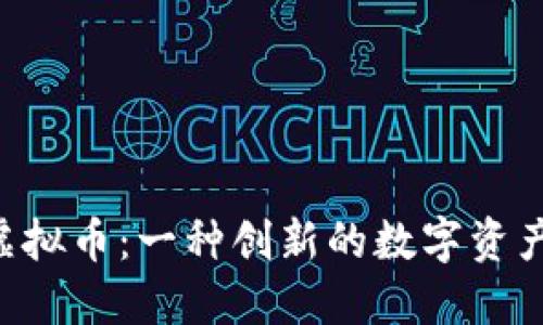 探索 LOVE虚拟币:一种创新的数字资产与投资机会