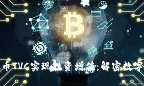 如何利用虚拟币TVC实现投资增值:解密数字货币的新机遇