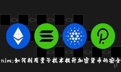 探索Tokenim:如何利用量子技术提升加密货币的安全性与效率