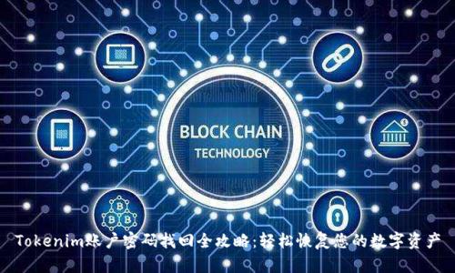 Tokenim账户密码找回全攻略：轻松恢复您的数字资产