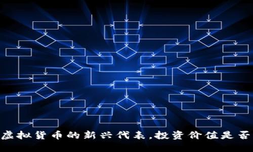 Pi币：虚拟货币的新兴代表，投资价值是否合理？