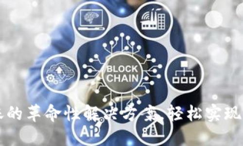 Tokenim:跨平台转账的革命性解决方案,轻松实现数字资产的安全流通