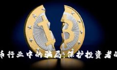 识别虚拟币行业中的骗局：保护投资者