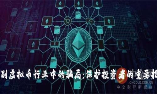 识别虚拟币行业中的骗局:保护投资者的重要指南