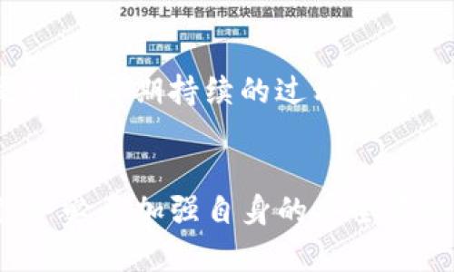   找回你的Tokenim：全面指南与实用技巧 / 

 guanjianci Tokenim, 找回, 密码重设, 安全性 /guanjianci 

引言
在数字经济日益发展的今天，Tokenim作为一种重要的身份验证工具，正在被越来越多的人所使用。然而，随着频繁使用和信息更新，许多用户可能会遇到Tokenim丢失或无法访问的情况。这种情况下，如何有效地找回Tokenim？这不仅关乎用户个人信息的安全，还涉及到日常使用的便利性。接下来，我们将详细探讨找回Tokenim的步骤和技巧。

什么是Tokenim？
Tokenim是一种不断演变的身份认证工具，通常由一串随机生成的字符组成，它通过加密技术来增强账户的安全性。无论是用于登录社交媒体、网上银行，还是其他需要身份验证的平台，Tokenim都扮演着至关重要的角色。由于其独特的随机性和复杂性，Tokenim大大降低了账户被盗的风险。

为何会丢失Tokenim？
Tokenim的丢失可能源于多种原因。首先，用户很可能在更新手机或设备时未能同步旧有的Tokenim，导致信息丢失。其次，频繁改变密码或账户信息时，也可能会遗忘或错记新的Tokenim。此外，设备损坏、应用程序崩溃和用户的个人疏忽等，都是造成Tokenim丢失的潜在原因。

找回Tokenim的第一步：确认身份
在开始找回Tokenim的过程时，确认身份是至关重要的一步。大多数平台在找回账户的过程中，都会要求用户验证身份。这通常包括回答安全问题、输入注册邮箱或者手机号码等。如果所用平台提供了双重身份验证，确保在这个环节通过所有环节，以增加安全性。

找回Tokenim的第二步：使用恢复选项
大部分网站和应用程序现在都设有“找回Tokenim”或“重置Tokenim”的选项。当你访问这些网站时，通常会在登录界面找到相关链接。进入后，系统会提示你输入与账户关联的邮箱或者手机号码。一旦提交，系统通常会发送确认邮件或者短信给你，这一步是非常关键的，也能初步验证你的身份。

第三步：检查邮箱与手机
在进行身份确认后，检查你的邮箱或者手机。一封关于Tokenim重置的链接或代码很可能会被发送过来。如果你没有及时收到，请检查垃圾邮件文件夹。很多时候，系统发送的邮件可能会误标为垃圾邮件。另外，由于网络延迟，有时邮件需要几分钟才能到达。

第四步：通过链接重置Tokenim
一旦你收到了重置Tokenim的链接，点击进入。系统通常会要求你设置一个新的Tokenim。在这个过程中，应确保使用复杂且难以猜测的字符组合。避免使用常见的密码或过于简单的组合，以提升账户安全性。建议使用数字、字母以及符号的组合，确保Tokenim的独特性和安全性。

如何避免今后Tokenim丢失的风险？
找回Tokenim的过程中，确实需要一些技巧与耐心。而在找回后，确保今后不会再次遭遇同样的问题也是非常重要的。首先，建议将新的Tokenim记录在安全的地方，比如密码管理器中。这些工具可以帮助你对所有账户的信息进行整理和存储。其次，启用双重身份验证，可以提供额外的安全层，确保在需要验证身份时，用户有更多的选择。

Tokenim的安全性如何增强？
除了定期更换Tokenim外，用户还应注意活跃的安全习惯。这包括定期检查账户活动，及时更改密码，以及不在公共WiFi下进行敏感操作。此外，使用安全的软件和应用程序，也能有效防止个人信息被盗。记住，数据安全是一个长期持续的过程，不能仅依赖于一次性的设置。

结论
找回Tokenim的过程虽然可能看似复杂，但只要按照步骤一步步操作，并且保持警惕，通常可以顺利完成。不论是通过确认身份、使用恢复选项，还是设置新的Tokenim，每一步都至关重要。最重要的是，在使用Tokenim时，务必要加强自身的安全意识，预防丢失及信息被盗的风险。通过本文的介绍，希望读者能够更加轻松地应对Tokenim相关的问题，并有效保护自己的个人信息安全。未来，技术不断演进，同时希望Tokenim的使用能够为用户提供更多的便利与保护。