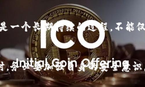   找回你的Tokenim：全面指南与实用技巧 / 

 guanjianci Tokenim, 找回, 密码重设, 安全性 /guanjianci 

引言
在数字经济日益发展的今天，Tokenim作为一种重要的身份验证工具，正在被越来越多的人所使用。然而，随着频繁使用和信息更新，许多用户可能会遇到Tokenim丢失或无法访问的情况。这种情况下，如何有效地找回Tokenim？这不仅关乎用户个人信息的安全，还涉及到日常使用的便利性。接下来，我们将详细探讨找回Tokenim的步骤和技巧。

什么是Tokenim？
Tokenim是一种不断演变的身份认证工具，通常由一串随机生成的字符组成，它通过加密技术来增强账户的安全性。无论是用于登录社交媒体、网上银行，还是其他需要身份验证的平台，Tokenim都扮演着至关重要的角色。由于其独特的随机性和复杂性，Tokenim大大降低了账户被盗的风险。

为何会丢失Tokenim？
Tokenim的丢失可能源于多种原因。首先，用户很可能在更新手机或设备时未能同步旧有的Tokenim，导致信息丢失。其次，频繁改变密码或账户信息时，也可能会遗忘或错记新的Tokenim。此外，设备损坏、应用程序崩溃和用户的个人疏忽等，都是造成Tokenim丢失的潜在原因。

找回Tokenim的第一步：确认身份
在开始找回Tokenim的过程时，确认身份是至关重要的一步。大多数平台在找回账户的过程中，都会要求用户验证身份。这通常包括回答安全问题、输入注册邮箱或者手机号码等。如果所用平台提供了双重身份验证，确保在这个环节通过所有环节，以增加安全性。

找回Tokenim的第二步：使用恢复选项
大部分网站和应用程序现在都设有“找回Tokenim”或“重置Tokenim”的选项。当你访问这些网站时，通常会在登录界面找到相关链接。进入后，系统会提示你输入与账户关联的邮箱或者手机号码。一旦提交，系统通常会发送确认邮件或者短信给你，这一步是非常关键的，也能初步验证你的身份。

第三步：检查邮箱与手机
在进行身份确认后，检查你的邮箱或者手机。一封关于Tokenim重置的链接或代码很可能会被发送过来。如果你没有及时收到，请检查垃圾邮件文件夹。很多时候，系统发送的邮件可能会误标为垃圾邮件。另外，由于网络延迟，有时邮件需要几分钟才能到达。

第四步：通过链接重置Tokenim
一旦你收到了重置Tokenim的链接，点击进入。系统通常会要求你设置一个新的Tokenim。在这个过程中，应确保使用复杂且难以猜测的字符组合。避免使用常见的密码或过于简单的组合，以提升账户安全性。建议使用数字、字母以及符号的组合，确保Tokenim的独特性和安全性。

如何避免今后Tokenim丢失的风险？
找回Tokenim的过程中，确实需要一些技巧与耐心。而在找回后，确保今后不会再次遭遇同样的问题也是非常重要的。首先，建议将新的Tokenim记录在安全的地方，比如密码管理器中。这些工具可以帮助你对所有账户的信息进行整理和存储。其次，启用双重身份验证，可以提供额外的安全层，确保在需要验证身份时，用户有更多的选择。

Tokenim的安全性如何增强？
除了定期更换Tokenim外，用户还应注意活跃的安全习惯。这包括定期检查账户活动，及时更改密码，以及不在公共WiFi下进行敏感操作。此外，使用安全的软件和应用程序，也能有效防止个人信息被盗。记住，数据安全是一个长期持续的过程，不能仅依赖于一次性的设置。

结论
找回Tokenim的过程虽然可能看似复杂，但只要按照步骤一步步操作，并且保持警惕，通常可以顺利完成。不论是通过确认身份、使用恢复选项，还是设置新的Tokenim，每一步都至关重要。最重要的是，在使用Tokenim时，务必要加强自身的安全意识，预防丢失及信息被盗的风险。通过本文的介绍，希望读者能够更加轻松地应对Tokenim相关的问题，并有效保护自己的个人信息安全。未来，技术不断演进，同时希望Tokenim的使用能够为用户提供更多的便利与保护。