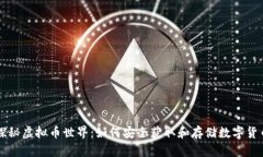 探秘虚拟币世界：如何安全获取和存储