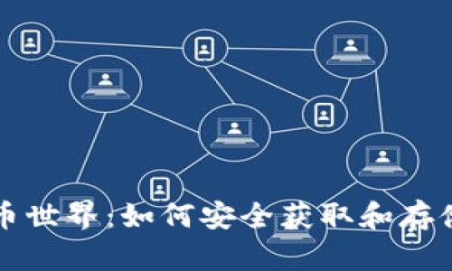 探秘虚拟币世界:如何安全获取和存储数字货币