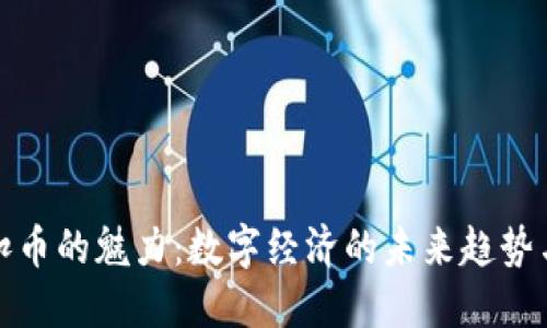 探索虚拟扣币的魅力:数字经济的未来趋势与创新玩法