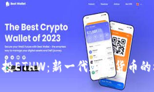 TokenIM空投ETHW:新一代加密货币的机遇与挑战