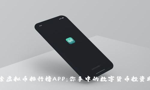 探索虚拟币排行榜APP:你手中的数字货币投资助手