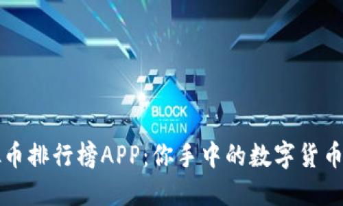 探索虚拟币排行榜APP:你手中的数字货币投资助手