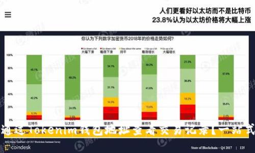 如何通过Tokenim钱包地址查看交易记录?一站式指南