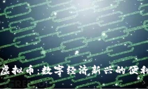点卡币虚拟币:数字经济新兴的便利化选择