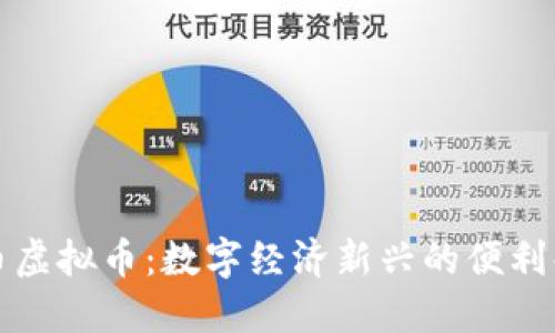 点卡币虚拟币:数字经济新兴的便利化选择
