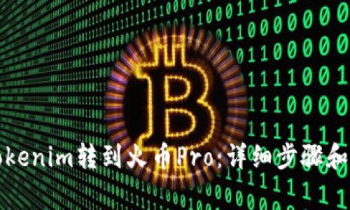如何将Tokenim转到火币Pro:详细步骤和注意事项