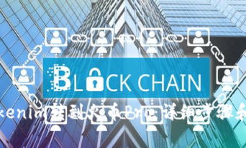 如何将Tokenim转到火币Pro:详细步骤和注意事项