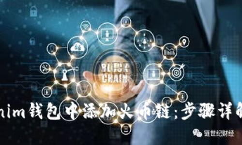 如何在Tokenim钱包中添加火币链:步骤详解与实用指南