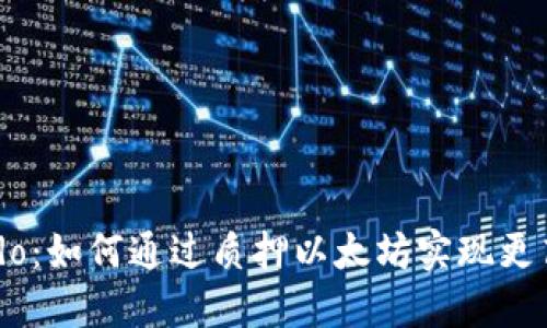 揭秘Lido:如何通过质押以太坊实现更高收益?