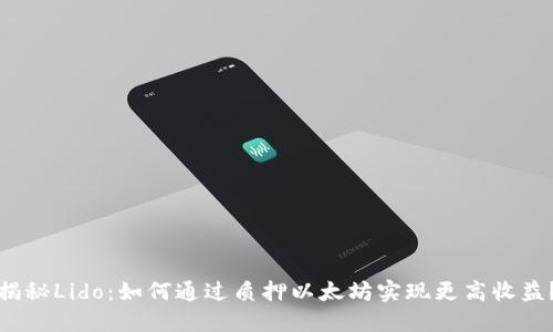 揭秘Lido:如何通过质押以太坊实现更高收益?