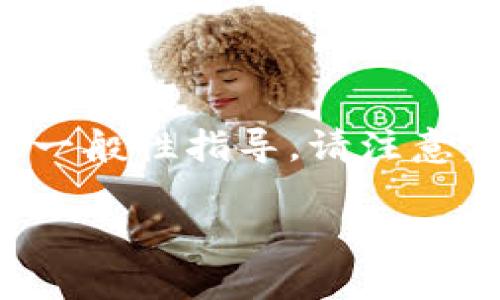 在此,我将为您提供有关如何将ERC20代币转换为TRC20代币的详细信息,并对相关技术及平台提供一般性指导。请注意,具体的步骤可能因不同的代币和平台而异,因此,在进行实际操作前,建议您进行充分的研究和准备。
将ERC20代币转换为TRC20代币的终极指南
