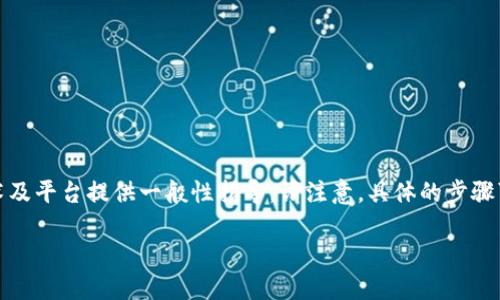 在此,我将为您提供有关如何将ERC20代币转换为TRC20代币的详细信息,并对相关技术及平台提供一般性指导。请注意,具体的步骤可能因不同的代币和平台而异,因此,在进行实际操作前,建议您进行充分的研究和准备。
将ERC20代币转换为TRC20代币的终极指南