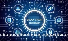如何将虚拟币上架交易所的完整指南：