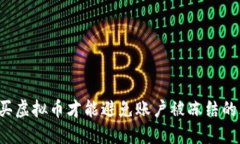怎么买虚拟币才能避免账户被冻结的风