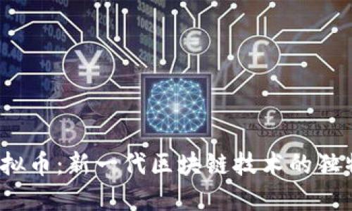 深入探讨UNTC虚拟币：新一代区块链技术的独特魅力与投资潜力