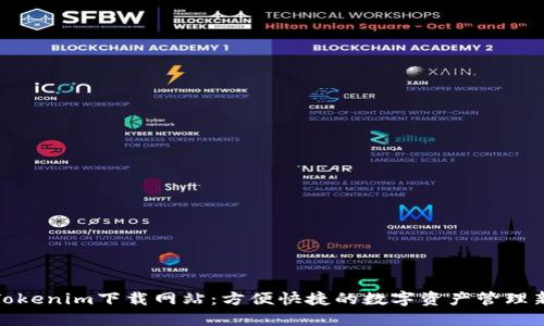 最新Tokenim下载网站:方便快捷的数字资产管理新选择