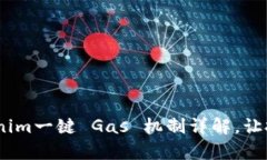 轻松参投！Tokenim一键 Gas 机制详解，让