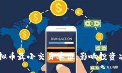 深入探索虚拟币最小交易单位：影响投